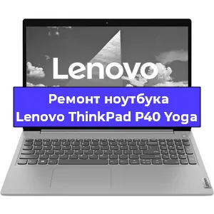 Ремонт ноутбуков Lenovo ThinkPad P40 Yoga в Ростове-на-Дону
